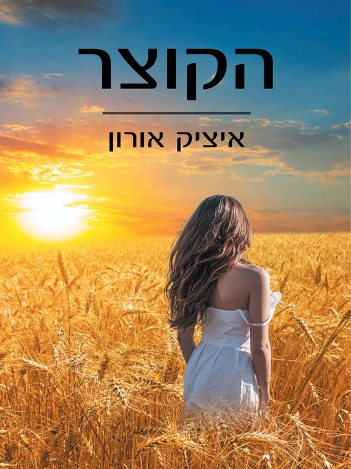 Cover of הקוצר (The Reaper)